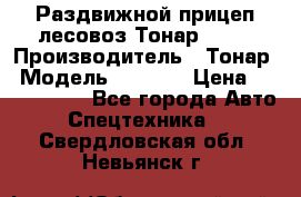 Раздвижной прицеп-лесовоз Тонар 8980 › Производитель ­ Тонар › Модель ­ 8 980 › Цена ­ 2 250 000 - Все города Авто » Спецтехника   . Свердловская обл.,Невьянск г.